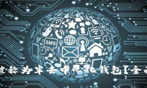 : 为什么TPWallet被称为半去中心化钱包？全面剖析其架构与优势