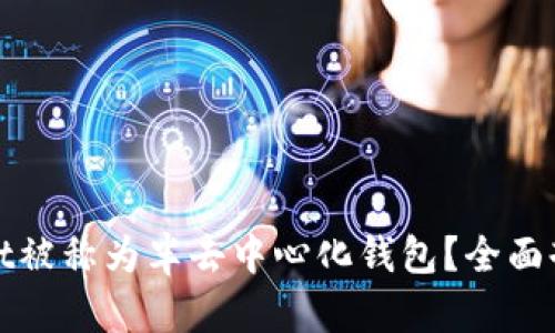 : 为什么TPWallet被称为半去中心化钱包？全面剖析其架构与优势
