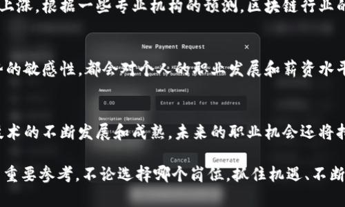   区块链平台工资揭秘：你能拿到多少？ / 
 guanjianci 区块链，工资，薪资水平，行业前景，技术岗位 /guanjianci 

引言
近年来，区块链技术逐渐走进了公众的视野，智能合约、去中心化金融（DeFi）、非同质化代币（NFT）等概念层出不穷，吸引了无数投资者和从业者的关注。在这个飞速发展的领域，许多人开始关心一个问题：在区块链平台工作的工资到底有多少？

区块链行业的吸引力
区块链技术被誉为互联网之后的“颠覆性”技术，其去中心化、透明可信的特性使得它在金融、供应链、医疗等多个行业中都具有极大的应用潜力。随着企业对区块链技术的认可和应用需求的增加，相关岗位的需求也日益增加。这使得作为区块链从业者的薪资水平也得到了大幅提升。

区块链岗位的多样性
在探讨区块链平台的工资之前，首先需要了解区块链行业内的岗位种类。不同的工作职责和技能要求直接影响员工的薪水水平。通常，区块链行业的岗位可以分为以下几类：
ul
  listrong开发人员/strong：区块链开发人员负责设计和实施区块链应用程序。他们通常精通智能合约编程语言（如Solidity、Vyper等）和区块链架构。/li
  listrong产品经理/strong：负责规划和管理区块链产品的全生命周期，从需求分析到上线推广，产品经理需要具备一定的区块链知识。/li
  listrong市场营销专员/strong：区块链项目的宣传和推广工作往往依赖于市场营销专员，他们需要具有敏锐的市场洞察力。/li
  listrong合规和法律顾问/strong：区块链行业的法律法规尚不成熟，合规与法律咨询是确保项目合法运营的重要环节。/li
  listrong数据分析师/strong：由于区块链生成的数据庞大，数据分析师负责对区块链数据进行分析，提取有价值的信息。/li
/ul

区块链开发人员的薪资水平
作为区块链行业中技术含量最高的岗位，区块链开发人员的工资自然成为人们关注的焦点。根据不同地区和公司，初级区块链开发人员的年薪一般在8万到15万美元之间，而有经验的开发人员的薪资可以达到20万美元以上。在一些大型科技公司和知名金融机构，顶级区块链开发人员的年薪甚至会突破30万美元。

合规与法律岗位的薪资情况
随着区块链技术的普及，合规和法律问题愈加引起重视，相关岗位的薪资也逐渐增加。法律顾问的年薪通常在10万到20万美元之间，随着经验的积累和行业知识的深入，专业的法律顾问年薪甚至能够达到30万美元或更高。

营销与产品管理的薪资架构
区块链项目的成功离不开有效的市场推广。因此，市场营销专员和产品经理在区块链行业同样有着良好的薪资前景。初级营销专员的年薪大致在6万到12万美元，而经验丰富的产品经理可以拿到15万至25万美元的年薪。

区块链行业的整体薪资趋势
根据多方调查，区块链行业整体薪资水平逐年攀升，吸引了越来越多的人才进入这一领域。作为对比，传统行业中的软件开发岗位，其年薪通常在8万到12万美元之间。而在区块链领域，随着技术的不断发展和应用场景的扩展，薪资水平明显高于一般的IT行业。

区块链技术的未来前景
展望未来，区块链技术仍将持续升温。越来越多的企业将区块链技术应用于实际业务中，推动了行业的发展，也将继续带动相关岗位的薪资上涨。根据一些专业机构的预测，区块链行业的岗位需求将在未来几年内持续增长，尤其是在金融科技、供应链管理、数字身份认证等领域。

个人能力和职业发展
当然，在这个竞争激烈的领域中，个人能力和持续学习显得尤为重要。除了扎实的技术能力，良好的沟通能力、团队合作能力以及对行业趋势的敏感性，都会对个人的职业发展和薪资水平产生积极影响。因此，对于那些希望进入区块链行业的人来说，终身学习、保持对新技术的好奇心以及对行业动态的关注，都是不可或缺的。

总结
总的来说，区块链平台的工资水平相对较高，尤其是在技术岗位上，随着行业的成长和个人能力的提升，薪资水平将更为可观。随着区块链技术的不断发展和成熟，未来的职业机会还将持续增加，吸引更多的人投身于这一创新领域。 

无论你是刚踏入职场的新人，还是已经在职场打拼多年的职场老手，了解区块链行业的薪资水平和职业发展前景或许是你做出职业规划的重要参考。不论选择哪个岗位，抓住机遇、不断进步，才能在区块链这片广阔的天地中找到属于自己的位置。