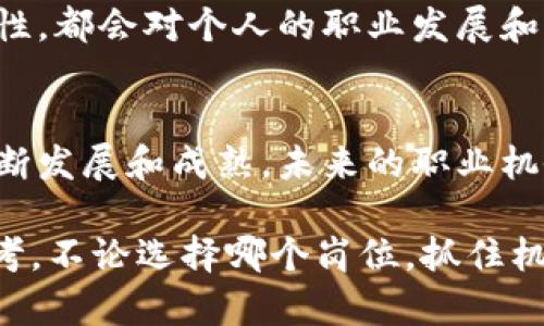   区块链平台工资揭秘：你能拿到多少？ / 
 guanjianci 区块链，工资，薪资水平，行业前景，技术岗位 /guanjianci 

引言
近年来，区块链技术逐渐走进了公众的视野，智能合约、去中心化金融（DeFi）、非同质化代币（NFT）等概念层出不穷，吸引了无数投资者和从业者的关注。在这个飞速发展的领域，许多人开始关心一个问题：在区块链平台工作的工资到底有多少？

区块链行业的吸引力
区块链技术被誉为互联网之后的“颠覆性”技术，其去中心化、透明可信的特性使得它在金融、供应链、医疗等多个行业中都具有极大的应用潜力。随着企业对区块链技术的认可和应用需求的增加，相关岗位的需求也日益增加。这使得作为区块链从业者的薪资水平也得到了大幅提升。

区块链岗位的多样性
在探讨区块链平台的工资之前，首先需要了解区块链行业内的岗位种类。不同的工作职责和技能要求直接影响员工的薪水水平。通常，区块链行业的岗位可以分为以下几类：
ul
  listrong开发人员/strong：区块链开发人员负责设计和实施区块链应用程序。他们通常精通智能合约编程语言（如Solidity、Vyper等）和区块链架构。/li
  listrong产品经理/strong：负责规划和管理区块链产品的全生命周期，从需求分析到上线推广，产品经理需要具备一定的区块链知识。/li
  listrong市场营销专员/strong：区块链项目的宣传和推广工作往往依赖于市场营销专员，他们需要具有敏锐的市场洞察力。/li
  listrong合规和法律顾问/strong：区块链行业的法律法规尚不成熟，合规与法律咨询是确保项目合法运营的重要环节。/li
  listrong数据分析师/strong：由于区块链生成的数据庞大，数据分析师负责对区块链数据进行分析，提取有价值的信息。/li
/ul

区块链开发人员的薪资水平
作为区块链行业中技术含量最高的岗位，区块链开发人员的工资自然成为人们关注的焦点。根据不同地区和公司，初级区块链开发人员的年薪一般在8万到15万美元之间，而有经验的开发人员的薪资可以达到20万美元以上。在一些大型科技公司和知名金融机构，顶级区块链开发人员的年薪甚至会突破30万美元。

合规与法律岗位的薪资情况
随着区块链技术的普及，合规和法律问题愈加引起重视，相关岗位的薪资也逐渐增加。法律顾问的年薪通常在10万到20万美元之间，随着经验的积累和行业知识的深入，专业的法律顾问年薪甚至能够达到30万美元或更高。

营销与产品管理的薪资架构
区块链项目的成功离不开有效的市场推广。因此，市场营销专员和产品经理在区块链行业同样有着良好的薪资前景。初级营销专员的年薪大致在6万到12万美元，而经验丰富的产品经理可以拿到15万至25万美元的年薪。

区块链行业的整体薪资趋势
根据多方调查，区块链行业整体薪资水平逐年攀升，吸引了越来越多的人才进入这一领域。作为对比，传统行业中的软件开发岗位，其年薪通常在8万到12万美元之间。而在区块链领域，随着技术的不断发展和应用场景的扩展，薪资水平明显高于一般的IT行业。

区块链技术的未来前景
展望未来，区块链技术仍将持续升温。越来越多的企业将区块链技术应用于实际业务中，推动了行业的发展，也将继续带动相关岗位的薪资上涨。根据一些专业机构的预测，区块链行业的岗位需求将在未来几年内持续增长，尤其是在金融科技、供应链管理、数字身份认证等领域。

个人能力和职业发展
当然，在这个竞争激烈的领域中，个人能力和持续学习显得尤为重要。除了扎实的技术能力，良好的沟通能力、团队合作能力以及对行业趋势的敏感性，都会对个人的职业发展和薪资水平产生积极影响。因此，对于那些希望进入区块链行业的人来说，终身学习、保持对新技术的好奇心以及对行业动态的关注，都是不可或缺的。

总结
总的来说，区块链平台的工资水平相对较高，尤其是在技术岗位上，随着行业的成长和个人能力的提升，薪资水平将更为可观。随着区块链技术的不断发展和成熟，未来的职业机会还将持续增加，吸引更多的人投身于这一创新领域。 

无论你是刚踏入职场的新人，还是已经在职场打拼多年的职场老手，了解区块链行业的薪资水平和职业发展前景或许是你做出职业规划的重要参考。不论选择哪个岗位，抓住机遇、不断进步，才能在区块链这片广阔的天地中找到属于自己的位置。