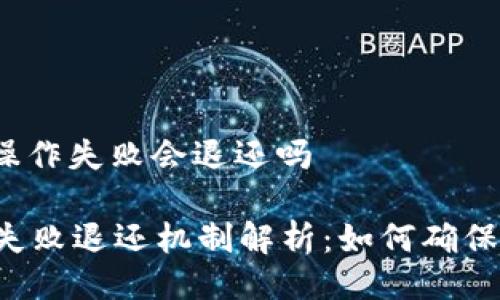 tpwallet里面操作失败会退还吗

TPWallet操作失败退还机制解析：如何确保您的资金安全？