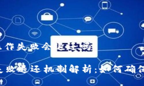 tpwallet里面操作失败会退还吗

TPWallet操作失败退还机制解析：如何确保您的资金安全？
