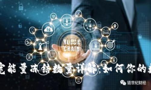 TPWallet带宽能量冻结数量详解：如何你的数字资产管理