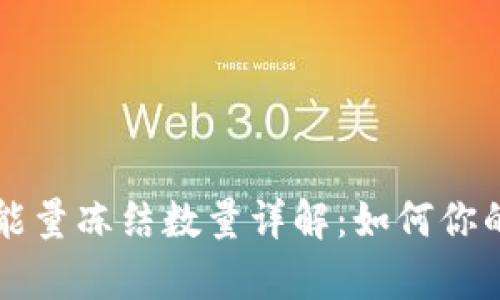 TPWallet带宽能量冻结数量详解：如何你的数字资产管理