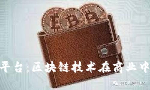 探索络普平台：区块链技术在商业中的新机遇