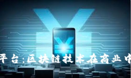 探索络普平台：区块链技术在商业中的新机遇