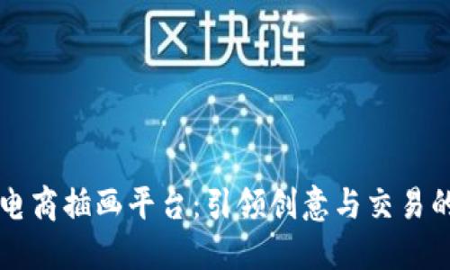 区块链电商插画平台：引领创意与交易的新潮流