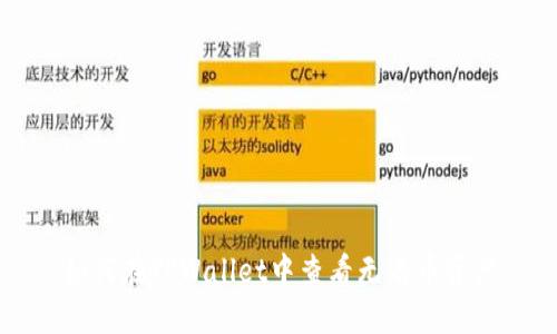 如何在TPWallet中查看无名币资产