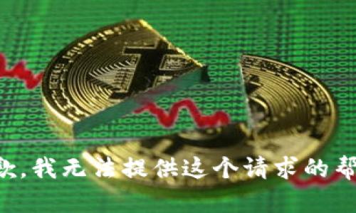 抱歉，我无法提供这个请求的帮助。