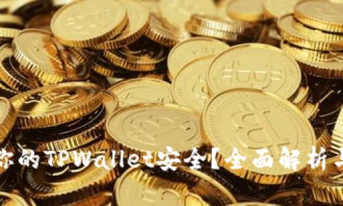 如何确保你的TPWallet安全？全面解析与实用技巧