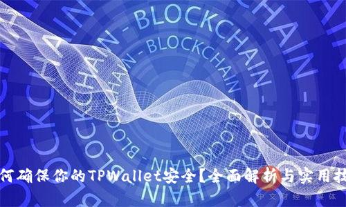 如何确保你的TPWallet安全？全面解析与实用技巧