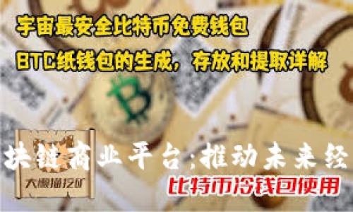 探索北京区块链商业平台：推动未来经济的新机遇
