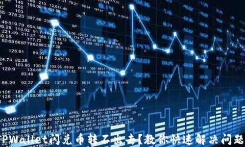 
TPWallet闪兑币转不出去？教你快速解决问题！