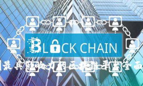 深圳最具影响力的区块链平台全面解析