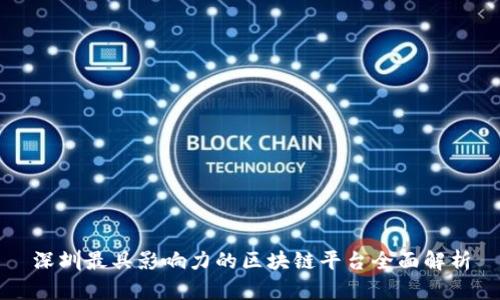 深圳最具影响力的区块链平台全面解析