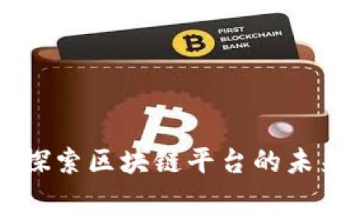 沃尔玛超市：探索区块链平台的未来与创新之道
