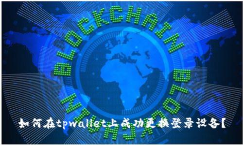 如何在tpwallet上成功更换登录设备？