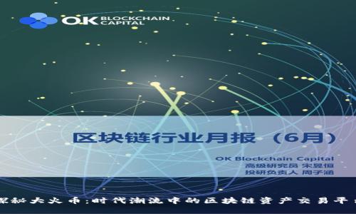 探秘大火币：时代潮流中的区块链资产交易平台