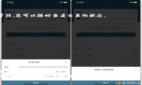  биш душ 
  如何在TPWallet上建立狗狗币钱包：详细指南与技巧 / 

 guanjianci TPWallet, 狗狗币, 加密货币, 钱包创建, 数字资产 /guanjianci 

引言：加密货币的崛起与狗狗币的流行
近几年，加密货币的迅猛发展吸引了全球范围内的投资者和科技爱好者。而在众多加密货币中，strong狗狗币/strong（Dogecoin）凭借其萌趣的柴犬形象和有趣的社区文化，成为了一种独特又流行的数字资产。作为一种轻松的、社区驱动的加密货币，狗狗币不仅用于各种小额交易，还以其独特的魅力凝聚了众多支持者。
如果你想加入这个充满活力的社区，第一步就是建立一个钱包。在本文中，我们将为你提供一个详尽的指南，教你如何在strongTPWallet/strong上创建狗狗币钱包，无论你是刚入门的小白，还是有一定经验的用户，都能轻松上手。

TPWallet简介
TPWallet是一个支持多种加密货币的数字钱包，特别为用户提供了安全、便捷的资产管理服务。它不仅拥有简单易用的界面，还兼具强大的功能，让用户可以轻松地管理自己的加密货币资产。
在TPWallet上，你可以存储、接收和发送多种加密货币，包括狗狗币。其安全性和用户友好的设计，使其成为许多加密货币用户的首选。

步骤一：下载和安装TPWallet
在开始创建狗狗币钱包之前，首先需要下载TPWallet应用。请根据你的设备类型选择合适的下载方式：
ul
    listrong对于Android用户：/strong前往Google Play商店，搜索“TPWallet”，然后点击“安装”按钮。/li
    listrong对于iOS用户：/strong打开App Store，搜索“TPWallet”，然后下载并安装。/li
    listrong对于PC用户：/strong访问TPWallet官方网站，下载适合你操作系统的客户端。/li
/ul
安装完成后，打开TPWallet应用，你将看到一个简单且直观的界面，这将是你创建狗狗币钱包的起点。

步骤二：创建新钱包
在TPWallet的主界面中，你会看到“创建新钱包”或“导入钱包”等选项。对于新用户，选择“创建新钱包”。
此时系统会让你设置一个strong强密码/strong，请确保密码长度在8位以上，并包含字母、数字和特殊字符。这是保护你数字资产的重要一步，切勿使用过于简单的密码。
创建密码后，系统可能会给出一组strong助记词/strong。助记词通常由12到24个英文单词组成，它们是你恢复钱包的唯一凭证。一定要将助记词妥善保存，建议将其写下来并存放在安全的地方，切勿记录在手机等不安全的地方。

步骤三：选择资产类型
在成功创建钱包后，你可以在TPWallet界面选择添加资产。点击“资产管理”选项，然后选择“添加资产”。
在资产列表中查找strong狗狗币/strong，如果没有显示，可以点击“ ”号，搜索狗狗币的合约地址进行添加。这样，你的狗狗币就会显示在你的资产列表中。

步骤四：接收狗狗币
创建狗狗币钱包后，你可以接收狗狗币。点击狗狗币钱包，选择“接收”选项。此时，屏幕上会显示你的狗狗币地址和相应的二维码。
你可以将这个地址分享给你的朋友，也可以通过扫描二维码的方式接收狗狗币。记得确保在接收前再三确认地址，以免出现资产丢失的情况。

步骤五：发送狗狗币
当你需要发送狗狗币时，进入你的狗狗币钱包，选择“发送”选项。在这里，你需要填写接收方的狗狗币地址和发送的数量。
在确认信息无误后，点击“确认”，交易便会被处理。在区块链上，这通常会需要一定的时间，取决于网络的忙碌程度。在这段时间内，请耐心等待，您可以随时查看交易的状态。

安全提示：确保资产安全
在创建和使用数字钱包的过程中，安全性是重中之重。以下是一些保护你狗狗币的建议：
ul
    li强密码：确保你的钱包密码复杂且独特。/li
    li助记词保护：妥善保存助记词，不要与他人分享，也不要在网上写下。/li
    li开启双重认证：如果TPWallet提供双重认证功能，尽量开启，增加额外的安全防护。/li
    li定期备份：定期备份你的钱包数据，以防丢失或损坏。/li
/ul

总结：轻松管理你的狗狗币
通过以上步骤，你已经成功在TPWallet上创建了狗狗币钱包，并且掌握了如何接收和发送狗狗币的基本方法。无论你是用于个人投资，还是参与狗狗币的社区活动，TPWallet都将为你提供安全可靠的服务。
随着加密货币的不断发展，了解如何使用这些工具将帮助你在这个新兴领域中更好地导航。记住，保持对安全和隐私的关注，慎重管理你的数字资产，在投资时保持理性，做到适度。
希望这篇指南能够帮助你顺利建立并使用狗狗币钱包，欢迎你加入狗狗币的大家族，享受加密货币带来的独特体验。