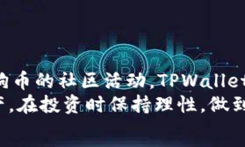  биш душ 
  如何在TPWallet上建立狗狗币钱包：详细指南与技巧 / 

 guanjianci TPWallet, 狗狗币, 加密货币, 钱包创建, 数字资产 /guanjianci 

引言：加密货币的崛起与狗狗币的流行
近几年，加密货币的迅猛发展吸引了全球范围内的投资者和科技爱好者。而在众多加密货币中，strong狗狗币/strong（Dogecoin）凭借其萌趣的柴犬形象和有趣的社区文化，成为了一种独特又流行的数字资产。作为一种轻松的、社区驱动的加密货币，狗狗币不仅用于各种小额交易，还以其独特的魅力凝聚了众多支持者。
如果你想加入这个充满活力的社区，第一步就是建立一个钱包。在本文中，我们将为你提供一个详尽的指南，教你如何在strongTPWallet/strong上创建狗狗币钱包，无论你是刚入门的小白，还是有一定经验的用户，都能轻松上手。

TPWallet简介
TPWallet是一个支持多种加密货币的数字钱包，特别为用户提供了安全、便捷的资产管理服务。它不仅拥有简单易用的界面，还兼具强大的功能，让用户可以轻松地管理自己的加密货币资产。
在TPWallet上，你可以存储、接收和发送多种加密货币，包括狗狗币。其安全性和用户友好的设计，使其成为许多加密货币用户的首选。

步骤一：下载和安装TPWallet
在开始创建狗狗币钱包之前，首先需要下载TPWallet应用。请根据你的设备类型选择合适的下载方式：
ul
    listrong对于Android用户：/strong前往Google Play商店，搜索“TPWallet”，然后点击“安装”按钮。/li
    listrong对于iOS用户：/strong打开App Store，搜索“TPWallet”，然后下载并安装。/li
    listrong对于PC用户：/strong访问TPWallet官方网站，下载适合你操作系统的客户端。/li
/ul
安装完成后，打开TPWallet应用，你将看到一个简单且直观的界面，这将是你创建狗狗币钱包的起点。

步骤二：创建新钱包
在TPWallet的主界面中，你会看到“创建新钱包”或“导入钱包”等选项。对于新用户，选择“创建新钱包”。
此时系统会让你设置一个strong强密码/strong，请确保密码长度在8位以上，并包含字母、数字和特殊字符。这是保护你数字资产的重要一步，切勿使用过于简单的密码。
创建密码后，系统可能会给出一组strong助记词/strong。助记词通常由12到24个英文单词组成，它们是你恢复钱包的唯一凭证。一定要将助记词妥善保存，建议将其写下来并存放在安全的地方，切勿记录在手机等不安全的地方。

步骤三：选择资产类型
在成功创建钱包后，你可以在TPWallet界面选择添加资产。点击“资产管理”选项，然后选择“添加资产”。
在资产列表中查找strong狗狗币/strong，如果没有显示，可以点击“ ”号，搜索狗狗币的合约地址进行添加。这样，你的狗狗币就会显示在你的资产列表中。

步骤四：接收狗狗币
创建狗狗币钱包后，你可以接收狗狗币。点击狗狗币钱包，选择“接收”选项。此时，屏幕上会显示你的狗狗币地址和相应的二维码。
你可以将这个地址分享给你的朋友，也可以通过扫描二维码的方式接收狗狗币。记得确保在接收前再三确认地址，以免出现资产丢失的情况。

步骤五：发送狗狗币
当你需要发送狗狗币时，进入你的狗狗币钱包，选择“发送”选项。在这里，你需要填写接收方的狗狗币地址和发送的数量。
在确认信息无误后，点击“确认”，交易便会被处理。在区块链上，这通常会需要一定的时间，取决于网络的忙碌程度。在这段时间内，请耐心等待，您可以随时查看交易的状态。

安全提示：确保资产安全
在创建和使用数字钱包的过程中，安全性是重中之重。以下是一些保护你狗狗币的建议：
ul
    li强密码：确保你的钱包密码复杂且独特。/li
    li助记词保护：妥善保存助记词，不要与他人分享，也不要在网上写下。/li
    li开启双重认证：如果TPWallet提供双重认证功能，尽量开启，增加额外的安全防护。/li
    li定期备份：定期备份你的钱包数据，以防丢失或损坏。/li
/ul

总结：轻松管理你的狗狗币
通过以上步骤，你已经成功在TPWallet上创建了狗狗币钱包，并且掌握了如何接收和发送狗狗币的基本方法。无论你是用于个人投资，还是参与狗狗币的社区活动，TPWallet都将为你提供安全可靠的服务。
随着加密货币的不断发展，了解如何使用这些工具将帮助你在这个新兴领域中更好地导航。记住，保持对安全和隐私的关注，慎重管理你的数字资产，在投资时保持理性，做到适度。
希望这篇指南能够帮助你顺利建立并使用狗狗币钱包，欢迎你加入狗狗币的大家族，享受加密货币带来的独特体验。