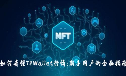 如何看懂TPWallet行情：新手用户的全面指南