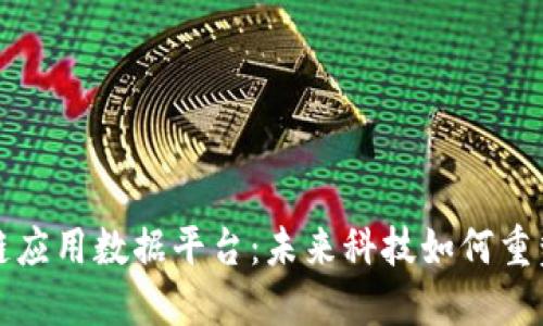 探索区块链应用数据平台：未来科技如何重塑行业格局