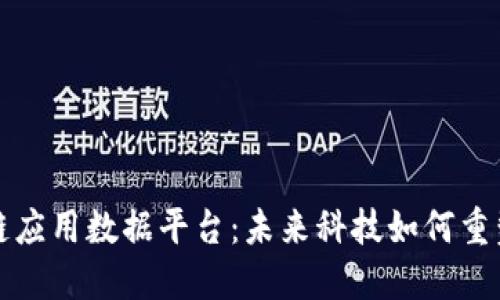 探索区块链应用数据平台：未来科技如何重塑行业格局