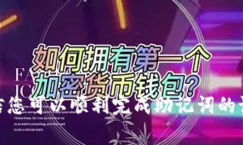 如何在TP Wallet中设置助记词？详尽指南及常见问题解答

TP Wallet, 助记词设置, 区块链, 数字资产, 钱包安全/guanjianci

引言
在数字货币迅速发展的时代，安全存储和管理我们的资产变得尤为重要。TP Wallet作为一种新兴的数字钱包，不仅支持多种数字资产，还提供了强大的安全性。在使用TP Wallet时，助记词是保障账户安全和访问的重要工具。那么，如何设置助记词呢？本文将详细介绍TP Wallet中助记词的设置流程，以及相关的注意事项。

什么是助记词？
助记词，通常是由一组随机生成的单词组成，用于帮助用户恢复钱包。它是钱包私钥的另一种表现形式，用于保护用户的数字资产。通过助记词，用户可以在不同设备上安全地访问其钱包，并随时恢复钱包数据。因此，妥善保管助记词至关重要。

准备工作：下载安装TP Wallet
首先，确保你已经成功下载安装TP Wallet。TP Wallet可以在手机应用商店或其官方网站下载。根据操作系统类型选择合适版本，并按照提示完成安装。安装完成后，打开应用程序，进入初始设置界面。

设置助记词的步骤
1. **创建新钱包**：在TP Wallet的主界面，选择“创建新钱包”选项。如果你已经有现有钱包，可以选择导入钱包。

2. **记录助记词**：在创建新钱包的过程中，系统会生成一组助记词。请按照提示认真记录这组助记词。通常，助记词由12到24个单词组成，确保记录时无遗漏。

3. **确认助记词**：记录完助记词后，系统会要求你重新输入助记词以确认其正确性。这一步非常重要，因为它涉及到你的钱包安全。

4. **设置密码**：在确认助记词之后，你需要为钱包设置一个安全密码。密码应包含字母、数字以及特殊符号，以增强安全性。

5. **完成设置**：以上步骤完成后，系统将提示你设置完成。通过助记词和密码，您可以随时安全访问您的数字资产。

助记词管理的重要性
助记词不仅是访问钱包的“钥匙”，还是保护资产的重要工具。如果你的助记词丢失，将无法恢复钱包，可能造成巨大的经济损失。因此，务必将助记词妥善保存。建议将其记录在纸质介质上并存放在安全的地点，避免在网络上明文保存。对于养成良好密码管理习惯的用户来说，使用密码管理器也是一种可行的策略。

常见问题解答
1. **助记词忘了怎么恢复？**
如果您忘记了助记词，无法恢复钱包。务必在每次创建钱包时，确保助记词的安全保存。

2. **助记词丢失会造成什么后果？**
丢失助记词后，您将失去对钱包内数字资产的访问权。这是不可逆的，因此在记录助记词时要格外小心。

3. **如何确保助记词的安全？**
请勿将助记词存储在不安全的地方，例如电子邮件或云存储服务。存放在锁住的地方，最好是纸面记录，便于随时查看。

总结
总而言之，在TP Wallet中设置助记词是一个相对简单却至关重要的步骤。它涉及到您数字资产的安全性和可访问性。通过本文的详细步骤和提示，相信您可以顺利完成助记词的设置，从而安全地管理您的数字资产。记住，安全始于每一个小细节，切勿忽视助记词的保存和管理，让我们共同确保在这场数字资产的浪潮中稳步前行。