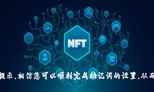 如何在TP Wallet中设置助记词？详尽指南及常见问题解答

TP Wallet, 助记词设置, 区块链, 数字资产, 钱包安全/guanjianci

引言
在数字货币迅速发展的时代，安全存储和管理我们的资产变得尤为重要。TP Wallet作为一种新兴的数字钱包，不仅支持多种数字资产，还提供了强大的安全性。在使用TP Wallet时，助记词是保障账户安全和访问的重要工具。那么，如何设置助记词呢？本文将详细介绍TP Wallet中助记词的设置流程，以及相关的注意事项。

什么是助记词？
助记词，通常是由一组随机生成的单词组成，用于帮助用户恢复钱包。它是钱包私钥的另一种表现形式，用于保护用户的数字资产。通过助记词，用户可以在不同设备上安全地访问其钱包，并随时恢复钱包数据。因此，妥善保管助记词至关重要。

准备工作：下载安装TP Wallet
首先，确保你已经成功下载安装TP Wallet。TP Wallet可以在手机应用商店或其官方网站下载。根据操作系统类型选择合适版本，并按照提示完成安装。安装完成后，打开应用程序，进入初始设置界面。

设置助记词的步骤
1. **创建新钱包**：在TP Wallet的主界面，选择“创建新钱包”选项。如果你已经有现有钱包，可以选择导入钱包。

2. **记录助记词**：在创建新钱包的过程中，系统会生成一组助记词。请按照提示认真记录这组助记词。通常，助记词由12到24个单词组成，确保记录时无遗漏。

3. **确认助记词**：记录完助记词后，系统会要求你重新输入助记词以确认其正确性。这一步非常重要，因为它涉及到你的钱包安全。

4. **设置密码**：在确认助记词之后，你需要为钱包设置一个安全密码。密码应包含字母、数字以及特殊符号，以增强安全性。

5. **完成设置**：以上步骤完成后，系统将提示你设置完成。通过助记词和密码，您可以随时安全访问您的数字资产。

助记词管理的重要性
助记词不仅是访问钱包的“钥匙”，还是保护资产的重要工具。如果你的助记词丢失，将无法恢复钱包，可能造成巨大的经济损失。因此，务必将助记词妥善保存。建议将其记录在纸质介质上并存放在安全的地点，避免在网络上明文保存。对于养成良好密码管理习惯的用户来说，使用密码管理器也是一种可行的策略。

常见问题解答
1. **助记词忘了怎么恢复？**
如果您忘记了助记词，无法恢复钱包。务必在每次创建钱包时，确保助记词的安全保存。

2. **助记词丢失会造成什么后果？**
丢失助记词后，您将失去对钱包内数字资产的访问权。这是不可逆的，因此在记录助记词时要格外小心。

3. **如何确保助记词的安全？**
请勿将助记词存储在不安全的地方，例如电子邮件或云存储服务。存放在锁住的地方，最好是纸面记录，便于随时查看。

总结
总而言之，在TP Wallet中设置助记词是一个相对简单却至关重要的步骤。它涉及到您数字资产的安全性和可访问性。通过本文的详细步骤和提示，相信您可以顺利完成助记词的设置，从而安全地管理您的数字资产。记住，安全始于每一个小细节，切勿忽视助记词的保存和管理，让我们共同确保在这场数字资产的浪潮中稳步前行。