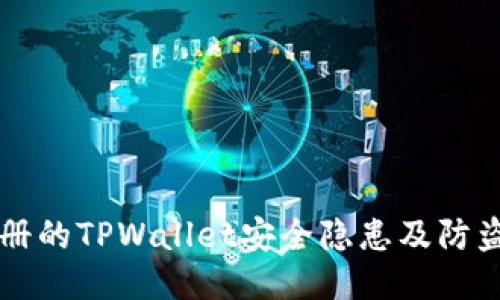 新注册的TPWallet安全隐患及防盗指南
