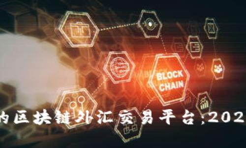 如何选择适合你的区块链外汇交易平台：2023年的趋势与攻略