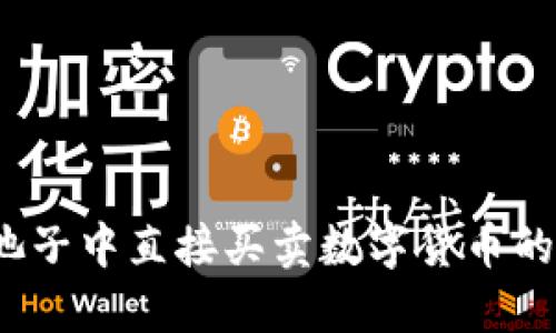 TPWallet：池子中直接买卖数字货币的便利与挑战