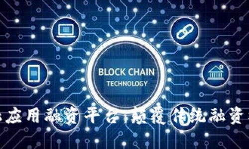 探索区块链金融应用融资平台：颠覆传统融资模式的未来趋势