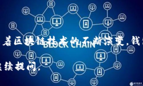 `tpwalleteth-1` 可能是一个与某种加密货币钱包或相关工具有关的技术术语。要理解这个词汇，我们可以从几个方面进行分析：

1. **tpwallet**: “tpwallet” 可能指的是某种特定的钱包程序，通常用于存储和管理加密货币。加密货币钱包可以是软件（如手机应用或桌面程序），也可以是硬件设备（如冷钱包）。这个钱包的特点或功能可能是与某些特定的区块链平台或货币相关。

2. **eth**: 这里的 “eth” 通常指的是以太坊（Ethereum），一个著名的开源区块链平台，支持智能合约。以太坊是许多加密货币和去中心化应用（DApps）的基础。因此，“tpwalleteth-1” 可能与以太坊生态系统中的某些功能有关。

3. **-1**: 这个后缀可能表示版本号，或者是某种特定的标识符。软件版本控制通常使用这样的数字来指代特定功能、改进或修复的更新。

结合以上信息，`tpwalleteth-1` 可能指的是一种特定版本的以太坊钱包，专门用于存储以太币（ETH）及其它基于以太坊的代币。为了更深入理解该钱包的功能、特点及其在加密货币世界中的位置，我们可以进一步探讨其相关内容。

### 钱包的类型和功能 

软件钱包 vs 硬件钱包
在加密货币的世界中，钱包主要分为软件钱包和硬件钱包。软件钱包通常更为便捷，用户可以在手机或电脑上下载应用，然而它们的安全性相对较低，易受到黑客攻击。而硬件钱包，比如 Ledger 或 Trezor，提供了更高的安全性，因为它们将私钥存储在离线设备上，减少了网络攻击的风险。

用户体验
优质的钱包应用应该具备直观的用户界面。无论是初次使用者还是经验丰富的交易员，都应能轻松理解如何进行交易、查看余额、添加代币等功能。如果 tpwalleteth-1 在用户体验上做得很好，那么它可能会受到更多用户的青睐。

### 以太坊生态系统

智能合约的作用
以太坊以其智能合约特性而出名，这使得用户可以在其平台上创建复杂的交易协议。这些合约可以自动执行，减少了人为操作的必要。这也导致了去中心化金融（DeFi）和非同质化代币（NFT）的快速发展。如果 tpwalleteth-1 兼容智能合约，那么它的用户可更轻松地参与到这些新兴市场中。

交易的便捷性
随着以太坊的普及，用户对交易的便捷性要求越来越高。快速的交易确认时间、低廉的交易费用等都是用户关注的焦点。tpwalleteth-1 能否为用户提供这样的服务，直接影响到其市场竞争力。

### 安全性与隐私

加密与安全
在数字货币的世界中，安全性是用户最为关注的一个方面。tpwalleteth-1 是否采用了先进的加密技术、是否支持多重认证、是否定期进行安全审计，都是评估其安全性的关键因素。

用户隐私
随着对隐私的重视，许多用户开始寻找那些能提供匿名交易及隐私保护功能的钱包。如果 tpwalleteth-1 在这方面表现出色，那么它将吸引更多关注隐私的用户。

### 市场前景与趋势

市场的竞争
如今市场中存在大量加密货币钱包，竞争相当激烈。tpwalleteth-1 要想脱颖而出，必须具备自身独特的卖点。例如，针对以太坊的特化功能、用户友好的界面、出色的客户服务等，都是成功的重要因素。

用户社区与支持
一个活跃的用户社区可以为钱包的发展提供重要的支持。用户评价、反馈、教程等都可以帮助新用户更快上手。如果 tpwalleteth-1 能够建立起积极的用户社区，那么有助于其品牌的进一步推广。

### 结束语

总结而言，`tpwalleteth-1` 可能代表着一个以太坊钱包，它集成了多种功能以支持用户在以太坊生态系统中进行安全的交易。随着区块链技术的不断演变，钱包的用户需求也在不断变化。为了保持竞争力，钱包开发商需要积极适应市场趋势，并不断改进其产品和服务。

希望以上内容能帮助您更好地理解 `tpwalleteth-1` 的含义及其潜在价值。如果您对加密货币的其他方面还想了解更多，欢迎继续提问。