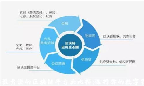 
2023年最靠谱的区块链平台大比拼：选择你的数字货币未来