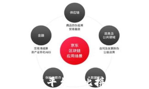 
2023年最靠谱的区块链平台大比拼：选择你的数字货币未来