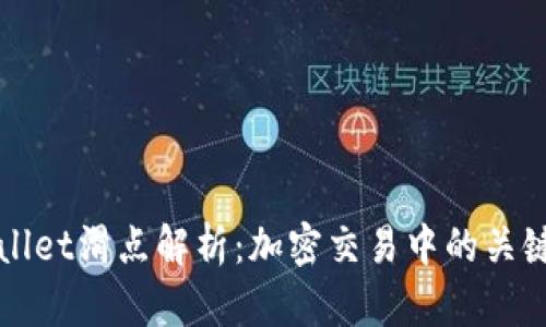 TPWallet滑点解析：加密交易中的关键因素