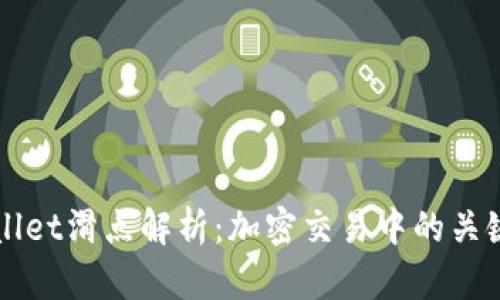 TPWallet滑点解析：加密交易中的关键因素