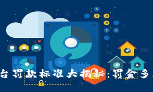 区块链平台罚款标准大揭秘：罚金多少元以上？