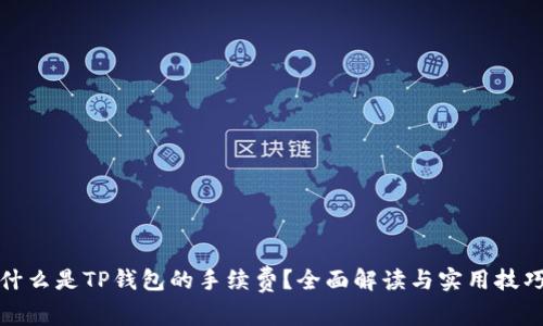 什么是TP钱包的手续费？全面解读与实用技巧