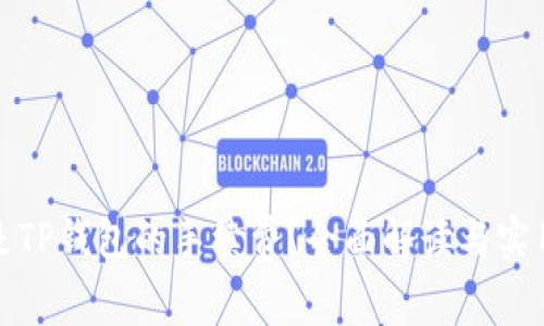 什么是TP钱包的手续费？全面解读与实用技巧