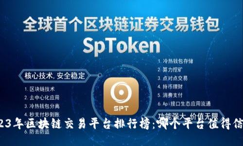 2023年区块链交易平台排行榜：哪个平台值得信赖？