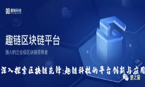 深入探索区块链先锋：趣链科技的平台创新与应用
