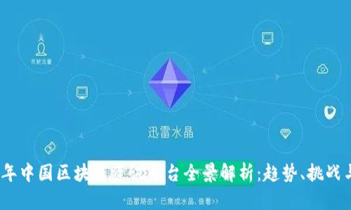 2023年中国区块链资讯平台全景解析：趋势、挑战与机遇