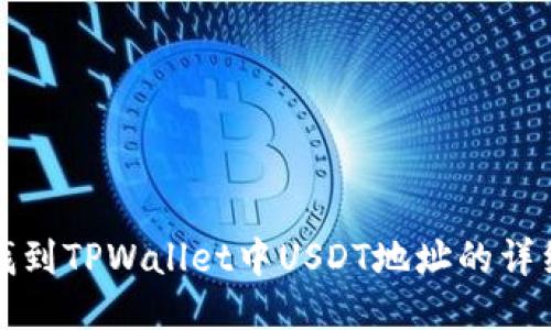 如何找到TPWallet中USDT地址的详细指南