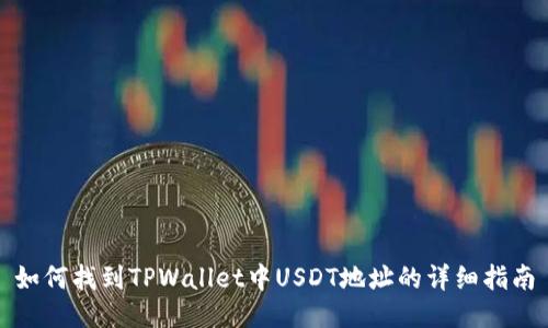 如何找到TPWallet中USDT地址的详细指南