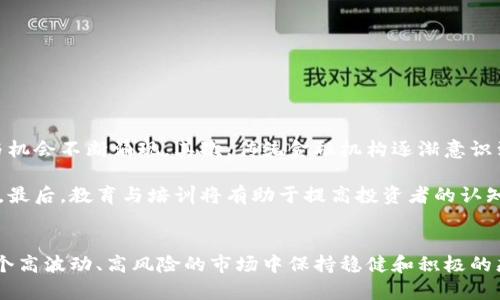 区块链投资平台靠谱吗？揭开神秘面纱，助你找到投资良机

区块链, 投资平台, 加密货币, 风险管理, 投资回报/guanjianci

引言：科技时代的投资新选择
在数字化迅猛发展的今天，区块链技术作为一种颠覆性的创新，逐渐走入大众视野。许多人开始关注区块链投资平台，寻求在这一新兴市场中获得丰厚的回报。但问题随之而来：区块链投资平台究竟靠谱吗？在这个充满机遇与风险的领域中，我们需要怎样的判断与分析才能做出明智的投资决策？

区块链投资平台的运作机制
区块链投资平台主要用于为用户提供加密货币和其他区块链相关资产的交易服务。用户可以通过这些平台购买、出售甚至存储各种数字货币，比如比特币、以太坊等。通常，这些平台会收取一定的交易手续费。在理解其运作机制之前，我们首先需要明确区块链技术的基本概念。

区块链是一种去中心化的分布式账本技术。它通过“块”将交易信息串联起来，形成一个透明且不可篡改的链条。这种技术的核心在于安全性和透明度，确保每一笔交易的真实性和有效性。因此，区块链投资平台利用这一技术，不仅提高了交易的安全性，也为用户提供了实时的交易行情。

区块链投资平台的优势
就目前而言，区块链投资平台具有以下几大优势：

ul
listrong透明度高：/strong区块链技术使得所有交易都能被记录并公开，用户可以随时查阅交易历史，确保信息的真实可靠。/li
listrong去中心化：/strong传统金融系统中，交易通常依赖于中央机构进行验证和清算。而区块链通过分布式账本，避免了单点故障的风险。/li
listrong低交易成本：/strong中介机构的减少使得交易费用大幅降低，平台能够为用户提供更具竞争力的价格。/li
listrong全球化交易：/strong区块链的无国界特性使得投资者能够便捷地进行跨国交易，实现资产的全球配置。/li
/ul

潜在的风险与挑战
尽管区块链投资平台有诸多优势，但投资者也必须警惕潜在的风险与挑战。以下是一些常见的问题：

ul
listrong市场波动大：/strong加密货币市场的价格波动异常剧烈，投资者面临较高的资金损失风险。因此，合理的投资决策至关重要。/li
listrong安全隐患：/strong尽管区块链技术具有较高的安全性，但依然存在黑客攻击和诈骗等安全隐患。用户需采取必要的安全防护措施。/li
listrong监管政策不明：/strong不同国家对加密货币的监管政策各不相同，市场可能受到政策变动的影响，从而引发投资风险。/li
listrong信息不对称：/strong部分区块链投资平台信息披露不全，投资者需要具备足够的判断能力，避免因信息不对称而导致不必要的损失。/li
/ul

如何选择可靠的区块链投资平台
在众多区块链投资平台中，选择一个合适且可靠的平台是成功投资的关键。以下是一些选择建议：

ul
listrong查看平台资质：/strong合规的区块链投资平台通常会获得相关监管部门的许可或认证，确保其合法性与正规性。/li
listrong评估平台的安全性：/strong了解平台的安全措施，例如加密技术、冷钱包存储等，以增强资金安全性。/li
listrong阅读用户评价：/strong查阅其他用户的使用体验和评价，了解平台在用户中的口碑和声誉。/li
listrong关注费用结构：/strong透明的费用结构能够降低交易成本，避免隐藏费用影响投资收益。/li
listrong加盟、提现便捷：/strong选择支持多种支付方式与快速提现的良好平台，提升用户体验。/li
/ul

区块链投资平台的未来发展趋势
未来，区块链投资平台的发展趋势将产生深远影响。首先，随着技术的不断进步，区块链的应用将愈加广泛，潜在的新兴项目与机会不断涌现。其次，传统金融机构逐渐意识到区块链技术的重要性，可能会与区块链平台展开合作，从而提升投资平台的可靠度。

而在监管政策方面，全球政府也在逐步加强对区块链市场的监督。这将促使更多合规的平台涌现，建立公平、安全的投资环境。最后，教育与培训将有助于提高投资者的认知水平，使他们能够在蓬勃发展的区块链市场中稳定获利。

结语：理性投资，拥抱区块链
总的来说，区块链投资平台的确为投资者提供了许多机会。然而，唯有识别风险、选择合适平台、拥有合理投资策略，才能在这个高波动、高风险的市场中保持稳健和积极的态度。只有持续学习，并紧跟技术与市场变化，才能在区块链投资的浪潮中立于不败之地。