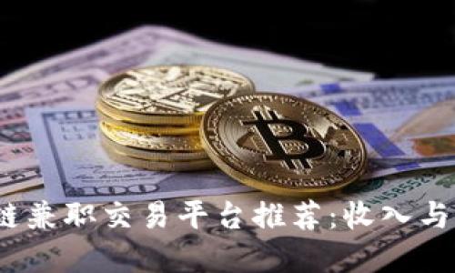 2023年最热门区块链兼职交易平台推荐：收入与自由兼得的理想选择