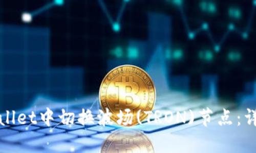 : 如何在TPWallet中切换波场(TRON)节点：详细指南与技巧