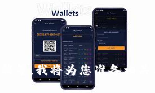 请您稍等，我将为您准备相关内容。